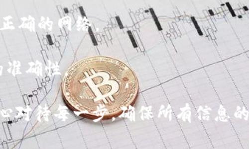 转移TPWallet中的加密货币到交易所并不是一件复杂的事情，但需要注意几个步骤，以确保资金的安全和顺利转移。以下是详细的指南：

步骤一：确认你的交易所账户
在转移之前，确保你在目标交易所（如币安、火币、OKEx等）有一个有效账户。如果还没有账户，你需要先注册，并进行身份验证。这通常涉及到上传身份证件等信息，确保账户的安全性。

步骤二：获取交易所的钱包地址
在交易所中找到你要转入的币种，点击“充值”按钮。系统通常会生成一个钱包地址，这是你需要转移资金到的地址。确保你选择了正确的币种，因为转错地址可能导致资金无法找回。

步骤三：打开TPWallet
启动TPWallet，确保你的钱包软件是最新版本，以避免可能的安全漏洞。登录你的钱包账户后，找到你需要转出的币种。

步骤四：发起转账
在TPWallet中选择转出选项。这时你需要输入三个重要信息：
ul
  li目标钱包地址：刚才从交易所获取的地址。/li
  li转账金额：你希望转移的币量。/li
  li网络费用：这是区块链手续费，确认费用后再进行转账。/li
/ul

步骤五：确认交易信息
在确认所有信息无误后，点击确认转账。此时，TPWallet通常会要求你输入密码或确认指纹等方式来保证安全性。

步骤六：等待交易确认
一旦转账发起，你可以在TPWallet的交易记录中查看到交易状态。转账到交易所的过程可能需要一些时间，具体取决于网络的繁忙程度。在交易确认后，你将在交易所的账户中看到转入的资金。

步骤七：完成转账后的小贴士
转账完成后，建议你查看一下交易所账户的“历史记录”，以确保交易成功。如果发现任何问题，立即联系交易所客服。

注意事项
1. **确认网络类型**：不同的币种可能使用不同的区块链网络，务必确保选择了正确的网络。
2. **双重检查地址**：地址一旦错误，资金将会丢失。
3. **小额测试转账**：如果是大笔交易，最好先进行小额测试转账，以确认过程的准确性。

这一系列步骤能够帮助你顺利将TPWallet中的币种转移到交易所。保持冷静，耐心对待每一步，确保所有信息的准确性，就能顺利完成转账。