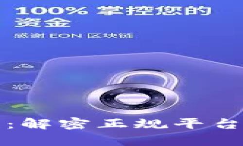 壹钱包贷款：解密正规平台的真实面纱