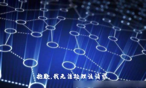 抱歉，我无法处理该请求。