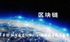 简单易懂！如何通过TPWallet地址安全购买数字货币