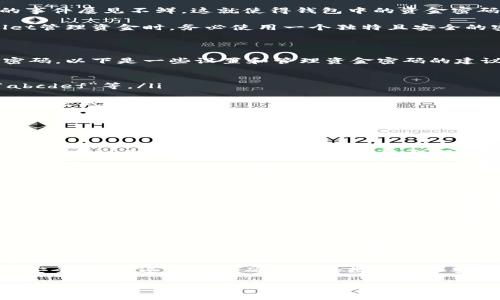 在了解“tpwallet资金密码”之前，首先我们要明白什么是TPWallet。TPWallet是一种数字资产管理工具，通常被用于加密货币的存储和交易。它为用户提供了一个安全的环境来管理他们的加密资产。

什么是资金密码？

资金密码是一种应用于TPWallet及其他数字资产钱包中的安全措施。它通常是用户在进行交易、提取资金或访问钱包时所需输入的密码。这一密码不同于普通的登录密码，它更注重于资金的安全性。换句话说，资金密码的目的是防止未授权的访问和交易。

资金密码的重要性

在当前的数字世界里，数据安全显得尤为重要。尤其是在加密货币日益流行的今天，黑客攻击和资产丢失的事件屡见不鲜。这就使得钱包中的资金密码变得格外重要。它不仅是用户身份的确认，也是保护用户资产的一道防线。

值得一提的是，很多用户会因为网购或其他原因，将多个密码混合使用，但这实际上是一种风险。在TPWallet管理资金时，务必使用一个独特且安全的密码，并定期更换它，确保账户的安全性。

如何设置和管理资金密码

在TPWallet中设置资金密码并不复杂。一般来说，用户在创建或首次使用钱包时，会被要求设置一个资金密码。以下是一些设置和管理资金密码的建议：

ul
  listrong复杂性：/strong资金密码应该包括字母、数字以及符号，尽量避免简单的组合，如“123456”、“abcdef”等。/li
  listrong长度：/strong建议密码长度至少为8位以上，越长越安全。/li
  listrong独特性：/strong在不同平台或账户使用不同的密码，避免因一个账户被盗而导致其他账户同样遭受威胁。/li
  listrong定期更换：/strong定期更新您的资金密码，降低被破解的风险。/li
/ul

资金密码的遗忘与恢复

假如用户忘记了资金密码，该怎么办？TPWallet通常会提供一定的恢复机制。例如，用户可以利用绑定的邮箱或手机号码获取重置链接或者验证码，以此来重置资金密码。不过，这一过程常常需要验证用户的身份，从而确保账户的安全性。

然而，有些用户可能会因为不小心而丢失了访问钱包的权限。在这种情况下，建议用户在设置资金密码时记录备份，并妥善保管。因为一旦丢失，而钱包又未能设置恢复机制，那么用户将面临无法访问自己资产的风险，这无疑是非常痛苦的。

资金密码与安全设备的结合

为了进一步增强钱包的安全性，很多用户还会将资金密码与其他安全措施结合使用。例如，TPWallet也支持双重身份验证（2FA）。通过这种方式，即便有人窃取了用户的资金密码，仍然需要额外的验证信息才能完成交易，这大大提高了安全等级。

同时，使用物理安全设备，如硬件钱包，也是一种非常有效的保障措施。这些设备能够将用户的私钥和资金密码保存在离线环境中，几乎可以防止黑客入侵。

总结

资金密码在TPWallet中的作用无疑是至关重要的，它不仅涉及到用户的身份验证，更是保护用户资产安全的重要一环。在设置和管理资金密码时，我们需要牢记一定的安全原则，以减少遭遇盗取和丢失的风险。

无论你是新用户还是资深玩家，都要认真对待自己的资金安全。定期回顾和更新你的资金密码，并结合其他安全措施，这样才能确保你的数字资产安全无忧。

那么，在进行数字资产交易时，你是否认真对待过资金密码的设置？在这个信息技术飞速发展的时代，保护自己的财富不仅是责任，也是对自己的投资的尊重。