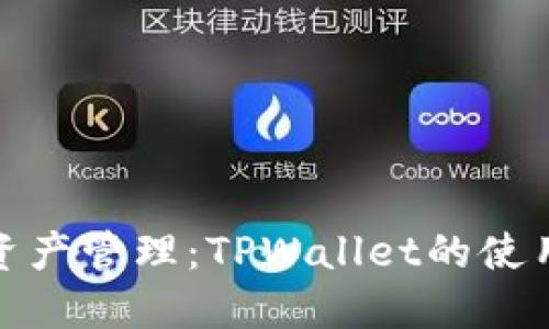 在香港畅享数字资产管理：TPWallet的使用技巧与文化适应