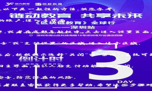 在TPWallet中关闭人脸支付的步骤可能因版本不同而有所不同，以下是一般性的方法，供您参考：

步骤一：打开TPWallet应用
首先，确保您已经在手机上安装并打开了TPWallet应用。登入您的账户，进入主界面。

步骤二：进入设置
在主界面，找到“设置”选项，通常这个选项可能在右上角的菜单中，或者在底部导航栏中。点击进入设置页面。

步骤三：找到支付设置
在设置菜单中，寻找与支付相关的选项。可能会有一个叫“支付安全”或“支付设置”的区域，进入这个区域。

步骤四：关闭人脸支付
在支付设置中，您应该能找到“人脸支付”功能的选项。点击进入之后，根据提示选择“关闭”或“禁用”。系统可能会要求您输入密码或进行其他身份验证，以确保操作的安全性。

步骤五：确认设置
完成以上步骤后，系统通常会提示您设置已更改。您可以重新返回主界面，确认人脸支付功能已经关闭。

步骤六：安全检查
建议在关闭人脸支付后，重新检查其它支付设置，确保您的账户安全，防范潜在的风险。

如果您在过程中遇到任何问题，可以查看TPWallet的帮助中心或者联系客服获得更多帮助。希望这些步骤对您有帮助！