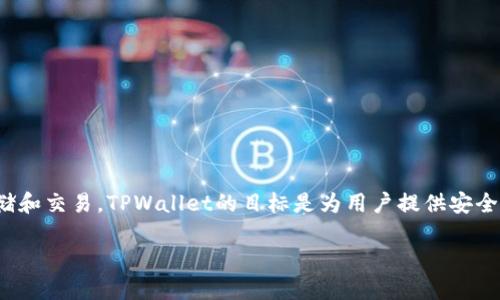 TPWallet的全称是“Trust Wallet”，它是一款专注于去中心化的数字货币钱包，支持多种区块链资产的存储和交易。TPWallet的目标是为用户提供安全、便捷的数字资产管理工具。虽然TPWallet在某些地方被称为“TP钱包”，但它的官方名称是Trust Wallet。 

请问您需要关于TPWallet更多详细信息吗？