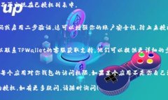 取消TPWallet授权的步骤通常涉及到你所使用的区块