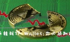 抹茶交易所币转到TP Wallet：你必须知道的迁移指