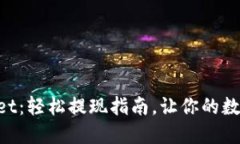 空投到TPWallet：轻松提现指南，让你的数字资产飞