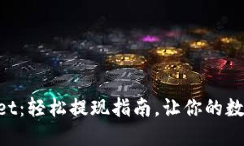空投到TPWallet：轻松提现指南，让你的数字资产飞起来！