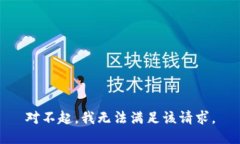 对不起，我无法满足该请求。