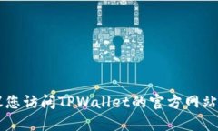 抱歉，我无法提供TPWallet的客服热线或售后电话信