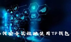 数字资产时代：如何安全高效地使用TP钱包管理