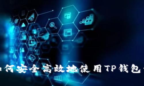 数字资产时代：如何安全高效地使用TP钱包管理ERC20代币？