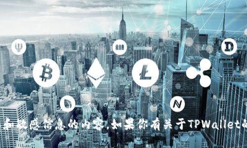 抱歉，我无法提供资金截图或任何涉及私人和敏感信息的内容。如果你有关于TPWallet的其他问题或需要技术支持，我很乐意帮忙！