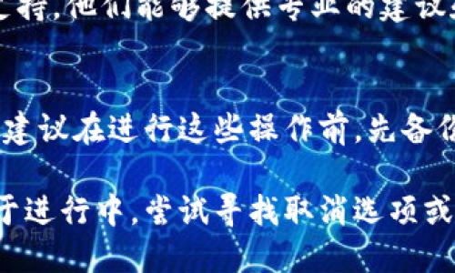 如果你在使用TPWallet时不小心点击了“同步”，你可能会想知道是否可以取消这个操作。让我们来详细讨论一下可能的解决方案和步骤。

了解同步操作的影响
首先，重要的是要了解同步操作通常会造成什么影响。在TPWallet中，点击“同步”通常意味着你的钱包信息会与区块链网络进行链接和更新。这可能包括你的资产信息、交易记录等。

第一步：检查状态
如果你刚刚点击了同步，第一时间要做的是检查当前的状态。在应用界面中，查看是否有任何提示信息或进度条显示同步还在进行。如果同步尚未完成，那么你可能还有时间去取消或者停止这个过程。

第二步：寻找取消选项
有些应用在运行同步操作时，会提供一个明显的“取消”按钮或者选项。仔细查看界面，确保没有被忽略的按钮。如果你发现没有取消选项，可能需要手动关闭应用程序。

第三步：退出应用程序
如果没有找到取消选项，你可以考虑退出TPWallet。请注意，强制关闭应用程序有时可能会导致数据丢失，因此一定要谨慎操作。

第四步：重启应用
退出后，重新启动TPWallet，这样可以看看是否成功停止了同步。如果信息并没有改变，可能已经完成了同步过程。

第五步：联系支持团队
如果你在处理这个问题时遇到困难，或者不确定后果，可以考虑联系TPWallet的客服支持。他们能够提供专业的建议和帮助，确保你的资金安全。

最后的提醒
在使用任何加密钱包时，特别是在进行重要操作时（例如同步、转账等），务必保持警惕。建议在进行这些操作前，先备份好你的私钥或助记词，这样才能确保在遇到问题时不会造成资产的损失。

总结一下，点击同步后是否能取消操作，主要取决于同步进程是否已经开始。如果仍处于进行中，尝试寻找取消选项或者关闭应用程序。如果已完成同步，未来可以采取必要的安全措施，确保你的资产安全。