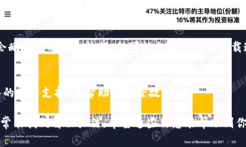 刷新 TP Wallet（TP 钱包）通常是指在应用程序内更新或重新加载信息，以确保你拥有最新的账户状态和交易记录。具体的步骤可能会因钱包的版本和平台而有所不同。以下是一些一般性的方法，可以帮助你刷新 TP Wallet：

1. 在应用内刷新
多数加密钱包应用都提供了刷新功能。在 TP Wallet 中，你可以尝试以下步骤：
打开钱包应用，通常界面上会有一个“刷新”按钮，可能是一个圆形箭头的图标。点击该图标，会重新加载你的资产和交易信息。

2. 关闭并重启应用
如果应用内的刷新没有反应，关闭 TP Wallet，然后重新打开它。这种方法有助于清除可能的缓存问题，并根据网络状态重新加载数据。

3. 检查网络连接
确认你的设备是否连接到稳定的网络。TP Wallet 需要互联网连接来同步信息。如果网络不稳定，可能会导致信息加载不完整。

4. 更新应用程序
确保你正在使用最新版本的 TP Wallet。有时，旧版本的应用可能存在 bug 或其他问题，导致刷新功能不正常。前往应用商店，检查是否有可用的更新。

5. 重新登录账户
尝试退出你的账户，然后重新登录。这一过程可以强制钱包与你的账户服务器重新连接，从而更新你的账户状态。

6. 清除应用缓存
若仍然无法刷新，你可以考虑在设备设置中清除 TP Wallet 的缓存。请注意，清除缓存不会删除你的钱包数据，但可能会暂时影响加载速度。

7. 联系客服
如果以上步骤均未解决问题，你可以联系 TP Wallet 的客服团队。他们能够提供更为深入的技术支持，并帮助你排除故障。

总体而言，刷新 TP Wallet 的方法很简单，但如果遇到问题，也不要慌张，采取上述步骤通常能找到解决办法。希望这些信息能帮助到你！