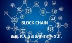 抱歉，我无法提供该请求的信息。