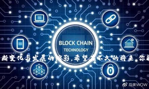 为何TPWallet无法下载？教你解决常见问题与最佳替代方案
TPWallet, 下载问题, 数字钱包, 加密货币/guanjianci

引言：数字时代的困惑
在这个数字化飞速发展的时代，数字钱包作为一种方便快捷的储存和管理加密货币的工具，越来越受到广大用户的青睐。然而，在享受科技便利的同时，下载这些应用程序也并非总是一帆风顺。你可曾在某个夜晚，满怀期待地准备下载TPWallet，却发现它居然无法顺利下载？心中不禁产生疑问：这...真的吗？

TPWallet的介绍
TPWallet是一个热门的数字钱包，专门用来存储、转账和管理各种加密货币。它不仅支持多种资产，还提供了友好的用户界面和安全的交易环境。但由于用户需求的增加，以及市场的快速变化，这款应用也时常遭遇下载和使用上的问题。

为何TPWallet无法下载？
下载TPWallet通常会遇到多种情况，但最常见的有以下几种：
ul
    listrong应用商店限制：/strong在某些地区或国家，TPWallet可能由于政策原因被限制下载，因此当用户尝试在手机的应用商店搜索时，根本找不到这个应用。/li
    listrong网络连接问题：/strong如果你的网络不稳定或者连接速度较慢，也会导致下载停止或失败。在信息时代，快速、稳定的互联网连接是必不可少的。/li
    listrong设备兼容性：/strongTPWallet可能不支持某些设备或操作系统的版本。如果你的手机过于陈旧或系统版本太低，可能会导致下载失败。/li
    listrong应用更新：/strong有时候，TPWallet会进行版本更新，而在更新期间，下载会暂时不可用。如果你在这个时间段尝试下载，自然会遇到障碍。/li
    listrong安全设置：/strong有些手机的安全设置可能会阻止下载未知来源的应用，所以你需要检查一下你的设置，看看“允许未知来源应用”的选项是否开启。/li
/ul

如何解决TPWallet下载问题？
如果你遇到了TPWallet下载不上的问题，不要急着放弃。以下是一些常见的解决方案，你可以尝试：
ul
    listrong切换网络：/strong如果你的Wi-Fi信号不强，尝试切换到4G/5G网络，或接入一个更稳定的网络。/li
    listrong检查设备兼容性：/strong确认你的设备是否符合TPWallet的最低系统要求，可以在官方网站上查看。/li
    listrong更新操作系统：/strong确保你的设备操作系统是最新版本，更新不仅能提供更好的功能，还可能修复一些导致下载失败的bug。/li
    listrong访问官方网站：/strong有时直接从TPWallet的官方网站下载APK文件会更加方便，确保你下载的是最新版，并且是官方提供的，安全有保障。/li
    listrong检查设置：/strong如果你的手机有安全防护软件，请确认它们没有禁止TPWallet的下载试图。/li
/ul

最佳替代方案
如果TPWallet依然无法下载或你不想再尝试，市场上还有许多其他优秀的数字钱包可供选择。以下是几款不错的替代品：
ul
    listrongTrust Wallet：/strong作为官方的Binance钱包，Trust Wallet支持多种加密资产，并且用户界面友好，操作简便。/li
    listrongCoinomi：/strong这款钱包支持多种货币，并且具有强大的安全性。尤其适合需要同时管理多款加密货币的用户。/li
    listrongExodus：/strong这款钱包以其美观的界面和易用性而受到欢迎，适合初学者入门。/li
    listrongMetaMask：/strong如果你常常使用以太坊生态中的应用，MetaMask是一个非常合适的选择。/li
/ul

总结与展望
科技的每一次进步都会伴随着一些暂时的困扰，从TPWallet下载问题中，我们看到的不仅是个人在技术上的挑战，更是整个加密货币领域不断变化与发展的缩影。希望在不久的将来，你能够顺利下载并使用TPWallet，或者找到一个更适合你的数字钱包——毕竟，在这个数字货币的海洋中，有更多的可能性在等待着你去探索。

如果你对TPWallet有任何疑问，欢迎在评论区留言，我们一起讨论、共同进步！