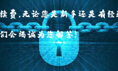 关于“欧易交易所能转到TP钱包吗？”这个问题，答案是：可以的，但是需要遵循一些特定的步骤和注意事项。下面我将详细介绍这个过程。

什么是欧易交易所?
欧易（OKEx）交易所，成立于2014年，是一家全球知名的数字资产交易平台。它提供了包括现货交易、期货交易和杠杆交易等多种金融工具，用户可以在这里进行加密货币的买卖。同时，欧易还支持多种语言和多种法币交易，为全球用户提供便利。

什么是TP钱包?
TP钱包，即“TokenPocket”钱包，是一款流行的去中心化数字资产钱包，支持多种主流公链和代币，具有安全性、易用性和多功能性等特点。TP钱包允许用户方便地管理自己的加密资产，进行转账、交换和DApps的使用。

如何将资产从欧易转入TP钱包?
首先，确认您在欧易和TP钱包上都有账户，并且TP钱包已设置好。下面是具体步骤：

h4步骤一：登录欧易账户/h4
打开欧易交易所，输入您的账户信息进行登录。确保您的账户里有您想要转移的加密货币。

h4步骤二：获取TP钱包地址/h4
打开TP钱包，选择您想要接收的加密资产（如BTC、ETH等），然后点击“接收”或“收款”按钮，生成您的地址。此时，您会看到一个以字母和数字组成的字符串，这就是您的TP钱包地址。记得复制这个地址—它是转账的关键。

h4步骤三：发起转账/h4
返回欧易，找到您要转移的资产，并点击“提币”或“提现”。在新页面中，粘贴您从TP钱包复制的地址，并输入您希望转账的金额。请务必仔细核对您输入的地址，因为一旦转账，资金将无法追回。

h4步骤四：确认转账/h4
在完成转账信息填写后，欧易会要求您进行双重验证，比如输入短信验证码或Google Authenticator码。确认信息无误后，提交申请。

h4步骤五：查看转账状态/h4
提交后，您可以在欧易的“资产”页面查看转账状态。通常情况下，转账会在几分钟到几小时内完成，具体取决于区块链的拥堵情况。

注意事项
在进行转账时，请注意以下几点：
ul
    li确保TP钱包的地址是正确的，以免因为错误的地址造成资金损失。/li
    li某些加密货币可能需要额外的网络费用，因此在选择转账金额时，要考虑到这部分费用。/li
    li在转账前，了解相关的转账时间和手续费，以便于做出明智的决定。/li
/ul

常见问题解答
h4为什么我的转账没有到账?/h4
如果您的转账没有及时到账，首先检查您在欧易的转账状态。如果状态是“成功”，请查看TP钱包的“历史记录”或“交易记录”，有时可能是网络延迟造成的，也有可能是因为区块链的拥堵。

h4转账有手续费吗?/h4
是的，欧易在提现时会收取一定的手续费，具体费用因货币而异，您可以在转账页面查看相关信息。

h4我能否将所有类型的加密资产转入TP钱包吗?/h4
TP钱包支持多种主流的加密资产和公链，但并不是所有的资产都支持。在转账之前，请确保您所转的资产在TP钱包上是受支持的。

总结
总之，欧易交易所是可以将资产转移到TP钱包的，只需按照上述步骤进行操作，并注意相关的安全事项和手续费。无论您是新手还是有经验的用户，确保每一步都能仔细核对，才能让您的资产安全转移。

希望这篇文章能帮助您完成资产转移的操作，如果您还有其他疑问或需要进一步的信息，欢迎随时提问，我们会竭诚为您解答!

以上就是关于如何将资产从欧易交易所转到TP钱包的全面解读，希望能为您提供实用的信息与指导。