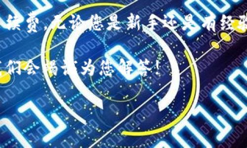 关于“欧易交易所能转到TP钱包吗？”这个问题，答案是：可以的，但是需要遵循一些特定的步骤和注意事项。下面我将详细介绍这个过程。

什么是欧易交易所?
欧易（OKEx）交易所，成立于2014年，是一家全球知名的数字资产交易平台。它提供了包括现货交易、期货交易和杠杆交易等多种金融工具，用户可以在这里进行加密货币的买卖。同时，欧易还支持多种语言和多种法币交易，为全球用户提供便利。

什么是TP钱包?
TP钱包，即“TokenPocket”钱包，是一款流行的去中心化数字资产钱包，支持多种主流公链和代币，具有安全性、易用性和多功能性等特点。TP钱包允许用户方便地管理自己的加密资产，进行转账、交换和DApps的使用。

如何将资产从欧易转入TP钱包?
首先，确认您在欧易和TP钱包上都有账户，并且TP钱包已设置好。下面是具体步骤：

h4步骤一：登录欧易账户/h4
打开欧易交易所，输入您的账户信息进行登录。确保您的账户里有您想要转移的加密货币。

h4步骤二：获取TP钱包地址/h4
打开TP钱包，选择您想要接收的加密资产（如BTC、ETH等），然后点击“接收”或“收款”按钮，生成您的地址。此时，您会看到一个以字母和数字组成的字符串，这就是您的TP钱包地址。记得复制这个地址—它是转账的关键。

h4步骤三：发起转账/h4
返回欧易，找到您要转移的资产，并点击“提币”或“提现”。在新页面中，粘贴您从TP钱包复制的地址，并输入您希望转账的金额。请务必仔细核对您输入的地址，因为一旦转账，资金将无法追回。

h4步骤四：确认转账/h4
在完成转账信息填写后，欧易会要求您进行双重验证，比如输入短信验证码或Google Authenticator码。确认信息无误后，提交申请。

h4步骤五：查看转账状态/h4
提交后，您可以在欧易的“资产”页面查看转账状态。通常情况下，转账会在几分钟到几小时内完成，具体取决于区块链的拥堵情况。

注意事项
在进行转账时，请注意以下几点：
ul
    li确保TP钱包的地址是正确的，以免因为错误的地址造成资金损失。/li
    li某些加密货币可能需要额外的网络费用，因此在选择转账金额时，要考虑到这部分费用。/li
    li在转账前，了解相关的转账时间和手续费，以便于做出明智的决定。/li
/ul

常见问题解答
h4为什么我的转账没有到账?/h4
如果您的转账没有及时到账，首先检查您在欧易的转账状态。如果状态是“成功”，请查看TP钱包的“历史记录”或“交易记录”，有时可能是网络延迟造成的，也有可能是因为区块链的拥堵。

h4转账有手续费吗?/h4
是的，欧易在提现时会收取一定的手续费，具体费用因货币而异，您可以在转账页面查看相关信息。

h4我能否将所有类型的加密资产转入TP钱包吗?/h4
TP钱包支持多种主流的加密资产和公链，但并不是所有的资产都支持。在转账之前，请确保您所转的资产在TP钱包上是受支持的。

总结
总之，欧易交易所是可以将资产转移到TP钱包的，只需按照上述步骤进行操作，并注意相关的安全事项和手续费。无论您是新手还是有经验的用户，确保每一步都能仔细核对，才能让您的资产安全转移。

希望这篇文章能帮助您完成资产转移的操作，如果您还有其他疑问或需要进一步的信息，欢迎随时提问，我们会竭诚为您解答!

以上就是关于如何将资产从欧易交易所转到TP钱包的全面解读，希望能为您提供实用的信息与指导。