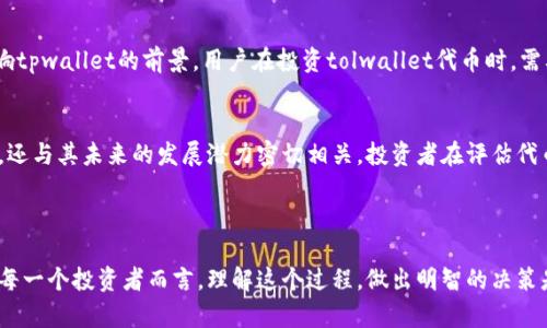 在讨论tpwallet代币是否有价值之前，让我们来深入了解它的背景、特性以及市场情况。tpwallet，作为一个去中心化的钱包，旨在为用户提供更加安全、便捷的数字资产管理体验。那么，tpwallet代币的潜在价值到底如何呢？下面我们将进行详细分析。

tpwallet代币的背景
tpwallet成立之初，其目标是为用户提供一个安全的数字货币储存方案。作为一个去中心化的钱包，它将用户的资产全权交给用户自己管理，而不依赖于任何中介机构。这一点，在当前数字货币日益增长的市场中显得尤为重要...

核心特性与优势
tpwallet代币的价值首先来自于其独特的核心功能。因为tpwallet集成了多种区块链资产管理，包括Ethereum、Binance Smart Chain等，这使得用户能够一站式管理不同的资产。这意味着，用户不再需要下载多个钱包，每一个代币位于不同的网络中...

市场需求与用户接受度
随着数字货币的普及，用户对安全、便捷的钱包服务需求大幅上升。tpwallet凭借其简洁的界面和高效的交易功能，在众多数字钱包中脱颖而出。这种市场需求的存在，给tpwallet代币的价值提升提供了支持...

代币经济模型的探索
tpwallet代币的经济模型是理解其价值的另一个关键因素。tpwallet通过激励机制，吸引用户进行互动与交易，增加代币的流通性。这种设计不仅提高了用户的粘性，还促进了代币的需求，形成了一个良性的生态循环...

市场竞争分析
在竞争激烈的数字钱包市场中，tpwallet如何保持其竞争力？除了具备技术上的优势，tpwallet还注重用户体验，积极倾听用户反馈并进行产品迭代。这种灵活应变的能力，帮助tpwallet在变化多端的市场中占据一席之地...

社区与生态建设
tpwallet不仅仅是一个代币，其背后还有一个活跃的社区。在数字货币的世界，社区的力量尤为重要。tpwallet通过不断举办线上线下活动，增强用户之间的互动，提升了代币的认知度与接受度。这一步...是否为其价值增添了新的维度？

风险与未来发展方向
当然，tpwallet代币的价值并非一帆风顺。市场的波动性、法规的不确定性、技术的迅速发展都可能影响tpwallet的前景。用户在投资tolwallet代币时，需要充分考虑这些风险，并对未来的发展动向保持警惕...

总结与展望
从以上的分析来看，tpwallet代币确实具备一定的价值。但价值的高低不仅仅取决于当前的市场表现，还与其未来的发展潜力密切相关。投资者在评估代币价值时，既要看到现在的市场需求，也要关注未来的风险与机遇...

tpwallet, 数字货币, 去中心化钱包, 代币价值/guanjianci

在这个日新月异的数字货币市场，tpwallet代币的价值仍然是一个不断变化的动态过程。而对于我们每一个投资者而言，理解这个过程，做出明智的决策是至关重要的...