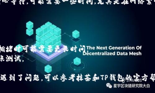 要将抹茶（MATIC）转移到TP钱包，您可以按照以下步骤进行操作。请注意，这个过程可能会因钱包和平台的不同而略有差异，但总体步骤通常是相似的。

### 步骤 1：准备工作
在开始转账之前，请确保您已经拥有以下几样东西：

1. **抹茶交易所的账户**。
2. **TP钱包的账户**，并确保您已经备份好助记词或私钥，以免丢失。
3. **抹茶账户中有足够的MATIC余额**以及用于支付网络手续费的代币。

### 步骤 2：获取TP钱包的地址
首先，您需要在TP钱包中找到您的MATIC接收地址：

1. 打开TP钱包应用。
2. 点击“接收”或“收款”选项。
3. 找到MATIC代币，您将看到一个地址，通常是一个以“0x”开头的字符串。
4. 点击复制地址，确保您得到的是完整的地址。

### 步骤 3：在抹茶交易所发起转账
现在，您已经拥有TP钱包的接收地址，可以开始在抹茶交易所发起转账：

1. 登录到您的抹茶账户。
2. 在菜单中找到“提现”或“转账”选项，通常在资金管理部分。
3. 选择MATIC作为您希望提取的代币。
4. 粘贴刚刚从TP钱包复制的地址。
5. 输入您希望转账的MATIC数量。
6. 检查地址和数量，确保一切都正确无误。

### 步骤 4：确认并提交
在您确认所有信息无误后，可以进行提交：

1. 点击“确认”或“提交”按钮。
2. 根据抹茶的安全设置，您可能需要通过电子邮件或手机验证来确认转账。
3. 完成验证后，您会看到一个交易确认页面，记录下交易ID以便日后查询。

### 步骤 5：查看TP钱包
转账请求提交后，您需要等待区块链确认：

1. 打开TP钱包，查看您的MATIC资产。
2. 如果转账成功，您应该会在不久后看到您的MATIC到账。如果没有，请耐心等待，可能需要一些时间，尤其是在网络繁忙时。

### 注意事项
- 确保您输入的地址完全正确，以避免资金丢失。
- 请留意抹茶的提现费用，考虑到手续费可能影响您的转账金额。
- 每次转账的处理时间可能会有所不同，通常在几分钟内完成，但在网络拥堵时可能需要更长时间。
- 为了保障安全，建议您不要将全部资金一次性转移，可以先进行小额转账测试。

以上就是将抹茶（MATIC）转移到TP钱包的基本步骤。如果您在操作过程中遇到了问题，可以参考抹茶和TP钱包的官方帮助文档或者联系客服获取支持。希望这份指南能帮助到您，祝您转账顺利！