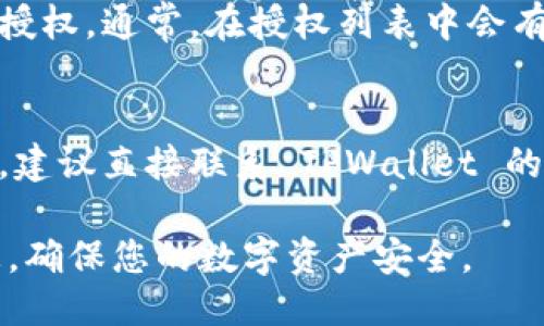 要查询 TPWallet 的授权状态，您可以按照以下步骤进行：

### 1. 登录 TPWallet
首先，访问 TPWallet 的官方网站，使用您的账户信息登录。在登录后，您将进入钱包的主界面。

### 2. 查找授权设置
在钱包的主界面，寻找 “授权” 或 “权限管理” 的选项。这个选项通常在设置菜单下，可能带有类似于“安全性” 或 “隐私” 的标签。

### 3. 查看授权列表
点击授权设置后，您应该能够看到一个已授权的应用或服务列表。这个列表将显示所有您已经授权进行操作的应用，包括它们的权限和状态。

### 4. 查询特定应用
如果您想查询某个特定应用的授权，可以在授权列表中找到该应用，通常会显示该应用的相关信息，如：授权时间、权限范围等。

### 5. 撤销授权
如果您发现某个应用不再需要权限，您可以选择撤销该授权。通常，在授权列表中会有一个撤销或取消授权的按钮。

### 6. 联系客服
如果在上述步骤中有任何困惑，或您无法找到相关信息，建议直接联系 TPWallet 的客服支持。他们可以提供具体的指导和帮助。

通过以上步骤，您可以轻松查询 TPWallet 的授权信息，确保您的数字资产安全。