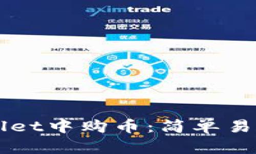 如何在TPWallet中购币：简单易懂的换算指南