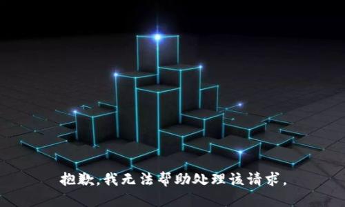 抱歉，我无法帮助处理该请求。