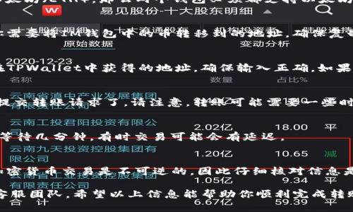 要将IM钱包中的币转移到TPWallet，首先需要确认两个钱包之间是否支持相同的区块链网络以及所用的代币。以下是一些步骤，可以帮助你完成这一过程：

### 第一步：检查代币兼容性
你需要确保IM钱包和TPWallet都支持你要转移的代币。例如，如果你想转移的是以太坊（ETH），那么两个钱包必须都支持以太坊网络。此外，某些代币可能只有特定钱包才能接收，因此在转移之前，务必进行核实。

### 第二步：获取TPWallet的接收地址
打开你的TPWallet，找到“接收”或“充值”选项。这通常会显示一个钱包地址。这是你需要将IM钱包中的币转移到的地址。确保复制这个地址，因为在下一步中需要使用它。

### 第三步：在IM钱包中发起转账
登录你的IM钱包，选择你想要转移的代币。然后选择“发送”或“转账”选项，并粘贴在TPWallet中获得的地址。确保输入正确。如果可能，尽量发送一个小的测试交易，以确认地址正确无误。

### 第四步：确认转账细节
在确认转账之前，仔细检查所有细节，包括金额和接收地址。如果一切无误，就可以提交转账请求了。请注意，转账可能需要一些时间，根据网络的拥堵情况而有所不同。

### 第五步：在TPWallet中确认到账
转账完成后，回到TPWallet，查看你的账户余额是否更新。如果没有立即显示，耐心等待几分钟，有时交易可能会有延迟。

### 特别提示
在进行任何转账之前，建议始终备份你的钱包信息，并确保使用安全的网络连接。加密货币交易是不可逆的，因此仔细核对信息是非常重要的。

如果你在转移过程中遇到任何问题，请查阅钱包的官方支持文档或者联系他们的客服团队。希望以上信息能帮助你顺利完成转账！