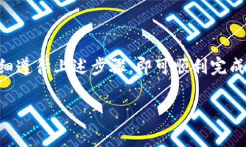 提取 BNB（币安币）到您的钱包，通常包括以下步骤。以下内容只是一个概述，确保在操作之前先确认细节和步骤，因为不同的钱包或交易所可能有不同的要求或界面。

### 提取 BNB 到您的钱包

步骤 1: 登录您的 TPWallet 账户

首先，您需要确保您已经登录到 TPWallet 账户。请使用与您注册时相同的电子邮件和密码登录。如果您未注册，则需要先创建一个账户。

步骤 2: 查找提币选项

一旦您登录成功，您会看到一个仪表板。在仪表板上，寻找“提币”或“提现”选项。这通常会在主菜单栏中显示，或者可能在您的资产页面上。

步骤 3: 选择要提取的币种

在提币页面上，您需要选择提取的数字货币类型。在这种情况下，选择“BNB”。如果您在账户中有 BNB，它将显示在您的资产总览中。

步骤 4: 输入提币信息

接下来，您需要输入一些信息，这通常包括：

ul
  li提币金额：您想要提取的 BNB 数量/li
  li提币地址：您要将 BNB 提取到的目的钱包地址。这是非常重要的一步，确保地址的正确性，以免资产丢失。/li
  li网络选择：确认您选择的网络是否正确，一般情况下，BNB 的提取会使用币安智能链（BSC）或币安链（BN）。/li
/ul

步骤 5: 确认交易

在输入了所有必要的信息后，仔细检查一遍。确认提取金额和钱包地址无误后，您可以点击“确认”或“提交”按钮。系统可能会要求您进行身份验证，例如：输入验证码或确认交易密码。

步骤 6: 等待处理

一旦您提交了提币请求，需要等待区块链确认。这个过程可能需要几分钟到几小时的时间，具体取决于网络的拥堵情况。您可以在 TPWallet 的交易记录中查看提币状态，确认提币是否成功。

步骤 7: 查询您的钱包

最后，当提取请求得到确认后，您可以在您指定的钱包中查看余额。如果一切顺利，您应该能够在钱包中看到提取的 BNB。

### 注意事项

1. 钱包地址准确性

在提币过程中，要确保您输入的钱包地址是准确的。如果您输入了错误的地址，提取的资产可能会永久丢失。所以，请仔细检查每个字母和数字。

2. 提币手续费

一般来说，提币会收取一定的手续费。请事先查明 TPWallet 的手续费标准，以免影响您的提取金额。

3. 网络确认时间

提币后的时间也会受到网络情况的影响。如果网络非常繁忙，确认可能会延迟。不过，大多数情况下，BNB 提币相对快速。

4. 客服支持

如果您在提币过程中遇到任何问题，建议联系 TPWallet 的客服支持。他们通常会较快地响应并提供解决方案。

### 总结

提取 BNB 到您的钱包其实并不复杂，关键在于确保所有信息的准确性与确认手续。如果您仔细遵循上述步骤，即可顺利完成提币过程。这...真的如此简单吗？当然，只要您留意每一个细节，就一定可以顺利进行提币操作。

希望这篇文章能够帮助您顺利提币，如有其他疑问，随时欢迎咨询！