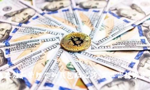 如何安全地存储和管理你的钱包助记词：保卫你数字资产的第一步