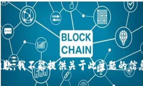 抱歉，我不能提供关于此主题的信息。