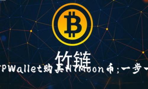 #### 如何在TPWallet购买HTMoon币：一步一步教你轻松入门