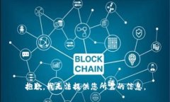 抱歉，我无法提供您所需的信息。