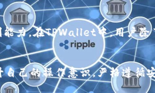 在TPWallet等区块链钱包中，一旦完成的交易实际上是无法撤回的。这一点可能会让很多新手用户感到困惑，因为在传统的银行系统中，交易有时候可以撤回或退款。但在区块链世界，交易是不可逆的，这是由区块链技术的特性决定的。

一、什么是TPWallet？
TPWallet是一个基于区块链的多资产钱包，用户可以在其中存储、管理和交易加密货币。它支持多种主流数字资产，并提供安全、便捷的交易服务。TPWallet的设计初衷是为了增加用户在数字货币投资和使用过程中的便捷性，同时加强对资产的安全管理。

二、区块链交易的不可逆性
在理解为什么TPWallet中的交易无法撤回之前，首先需要了解区块链交易的基本原理。一旦交易被确认并添加到区块链上，这笔交易就成为一个永久记录，任何人都无法篡改。这种不可逆性是区块链技术的一大优势，它能有效防止欺诈和双重支付等问题。

三、TPWallet的交易流程
使用TPWallet进行交易时，流程通常如下：
ol
    li选择要发送的加密货币及数量。/li
    li输入接收方的地址。/li
    li确认交易信息。/li
    li输入钱包密码以完成交易。/li
/ol
只要交易获得网络的确认，资金就会立即转移到接收方的地址。此时，即便用户意识到自己的错误——比如说发送了错误的金额或错误的地址——也将无法撤回或恢复交易。

四、如何避免错误交易？
虽然交易一旦确认后不能撤回，但用户可以采取一些措施来减少错误交易的发生：
ul
    listrong仔细核实地址：/strong在输入接收地址时，一定要仔细检查。许多钱包应用会采用二维码扫描的方式，以减少手动输入的错误。/li
    listrong设置小额交易：/strong可以先进行小额的测试交易，确认无误后再进行大额交易。/li
    listrong多重确认：/strong在发送交易前进行多次确认，确保交易信息无误。/li
    listrong利用钱包的地址簿功能：/strongTPWallet通常会提供地址簿功能，用户可以将常用的地址保存，以便反复使用时免去手动输入的麻烦。/li
/ul

五、如果发生错误交易该怎么办？
如果不幸发生了错误交易，用户所能做的就是尝试联系接收方。不过，接收方并没有法律上的义务去退还错误转账的数字货币。因为这些资金一旦被转移，完全掌握在接收方手中。他们可以选择归还，也可以拒绝。因此，预防措施显得尤为重要。

六、区块链技术与金融安全
从整体来看，区块链作为一个新兴的技术，正在重新定义金融空间。尽管它为用户提供了更高的安全性，但同时也要求用户具备相应的技术理解和风险控制能力。在TPWallet中，用户除了享受便利的数字资产管理，还需对自己的操作负责。在未来，随着技术的不断发展，或许会出现一些新的机制来处理交易错误，但目前，我们只能谨慎行事。

七、总结
在TPWallet等区块链钱包中，交易是一种不可逆的过程。这种特性虽然在某些情况下带来了不便，但也正是区块链技术透明和安全性的体现。用户应当提升自己的操作意识，严格遵循安全交易的原则，合理管理自己的资产。