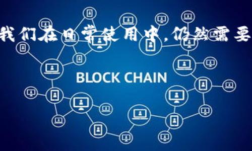 如何在TPWallet中设置指纹密码？

在如今这个数字化越来越普及的时代，安全性成了我们每个人都非常关注的问题。特别是在使用加密货币钱包的时候，更是需要对我们的资产进行严密的保护。TPWallet作为一个用户友好的加密钱包，提供了多种安全措施，其中就包括指纹密码的设置。那么，如何在TPWallet中设置指纹密码呢？让我们一起来看看吧！

步骤一：打开TPWallet

首先，确保你已经在手机中成功安装了TPWallet。如果尚未安装，可以从应用商店下载并注册账户。成功登录后，你就会看到主界面，接下来我们需要进行一些简单的设置。

步骤二：进入设置菜单

在主界面的右下角，你会看到一个类似齿轮的图标，点击它进入设置菜单。这个菜单包含了许多选项，让你可以自定义你的钱包，让它更符合你的需求。

步骤三：选择安全选项

在设置菜单中，寻找“安全”这样的选项，有时候可能会被称为“隐私”或“安全性”。点击进入后，你会看到多种安全选项，包括密码、指纹、面部识别等等。

步骤四：启用指纹解锁

在安全选项中，找到“指纹解锁”或“指纹密码”这样的选择。点击它，你将会遇到一个提示，告知你如何启用指纹解锁功能。通常情况下，你需要确保你的手机已经设置了至少一种指纹解锁方式。

步骤五：注册指纹

如果你的指纹还没有注册，TPWallet会引导你进行设置。按照系统的指示，完成指纹的扫描与注册。这样，TPWallet就会将你的指纹信息记录下来，并在你下次使用时，提供便捷的指纹解锁服务。

步骤六：确认设置

完成指纹注册后，TPWallet会让你确认一次，以确保设置生效。在此之后，你就可以在登录或发起交易时，通过简单的指纹触摸来解锁你的钱包，无需再输入复杂的密码。

为什么选择指纹密码？

也许你会问，为什么要选择指纹密码？指纹作为一种生物识别技术，它的安全性相较于传统的密码高出不少。因为每个人的指纹都是独一无二的，这也意味着即使是最聪明的黑客也无法复制你的指纹。同时，指纹密码解锁的过程也极为便捷，能够大大提升用户体验...

总结

综上所述，在TPWallet中设置指纹密码的过程其实非常简单，只需几个步骤，就能大幅提高你的资产安全性。不过，记住，虽然指纹密码很安全，但我们在日常使用中，仍然需要保持警惕，确保手机安全、定期更新应用程序以及避免在不可信的网络下交易...这些都是保护你的虚拟资产的重要措施！

希望这份指南能帮助到你，让你的TPWallet使用体验更加流畅与安全！

如何在TPWallet中设置指纹密码，确保你的资产安全？