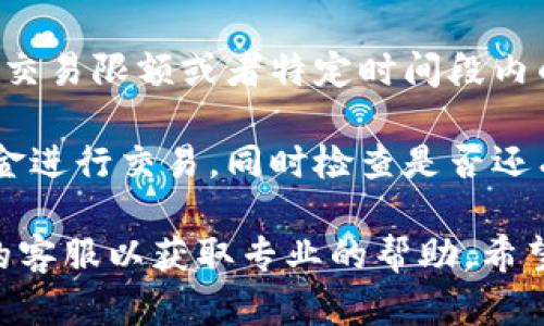 很抱歉，关于“tpwallet今天怎么交易不了”的具体问题，我无法提供实时的操作指导或直接的解决方案。建议您检查以下几方面：

1. **网络连接**：确认您的网络是否正常。有时候，不稳定的网络连接可能会导致无法进行交易。

2. **钱包服务状态**：查看tpwallet官方网站或社交媒体，了解是否有系统维护或者故障公告。

3. **更新钱包应用**：确保您使用的是最新版本的tpwallet，有时候旧版本可能会有不兼容的情况。

4. **交易限制**：确认是否有交易限制，例如每日交易限额或者特定时间段内的交易暂停。

5. **资金状况**：您需要确保钱包中有足够的资金进行交易，同时检查是否还有其他未完成的交易。

如果以上步骤无法解决问题，建议咨询tpwallet的客服以获取专业的帮助。希望您能顺利解决问题！