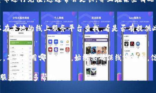 要直接向TP Wallet充钱，通常可以通过以下几种方式进行：

1. 使用银行卡或信用卡
大多数钱包服务支持直接通过银行卡或信用卡进行充值。你可以在TP Wallet的应用或网站上找到充值选项，输入相关的支付信息并确认支付。这种方式通常相对快捷，但可能会收取一定的手续费。

2. 使用第三方支付平台
一些用户可能更希望使用如支付宝、微信支付等第三方支付平台。TP Wallet可能会集成一些流行的支付方式，你可以在充值页面选择适合的方式进行支付。

3. 通过转账充值
如果TP Wallet允许用户通过银行转账或其他方式充值，你可以按照提供的账户信息进行操作。这种方式可能需要时间确认到账。

4. 使用加密货币
如果TP Wallet支持加密货币的充值，你可以使用如比特币、以太坊等数字货币进行充值。这通常会更快，并且在某些情况下手续费较低。不过，确保了解相关的汇率和转换费用。

5. 线上零售服务
在一些地区，可能会有现成的线上零售点提供TP Wallet的充值服务。你可以在本地的线上服务平台查找，看是否有提供此项服务。

总结
为TP Wallet充值的方法有很多种，选择最适合你的方式进行操作即可。不过，不管使用哪种方式，始终要确保线路安全，信息保护，确保你的资金安全。

如果你有任何具体的需求或疑问，可以查看TP Wallet的官方网站或联系客服获取更多帮助。