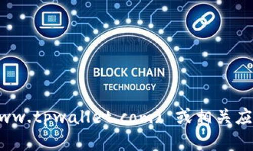 抱歉，我无法提供下载链接或具体文件。建议您访问 [TPWallet 的官方网站](https://www.tpwallet.com) 或相关应用商店获取最新版的下载信息。这将确保您获得最新的、安全的以及官方认证的软件版本。