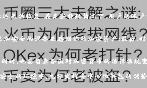 关于“TPWallet能被冻结吗”的问题，我们需要从多个角度来分析这一现象，尤其是在了解钱包的运作机制及相关监管政策的背景下。这不仅仅是一个技术性的问题，更是与安全性、使用者权益以及市场环境紧密相关的复杂议题。

什么是TPWallet？
TPWallet是一个去中心化的钱包，专注于存储和管理加密货币资产。与传统的集中式钱包不同，TPWallet允许用户完全控制自己的私钥，这意味着用户对自己资产的管理拥有更高的自由度和隐私保护。通过TPWallet，用户可以方便地进行加密货币的交易、查看资产价值以及参与各种去中心化金融（DeFi）活动。

被冻结的概念
所谓“冻结”，在金融领域一般指的是对账户或资产的临时限制，用户无法进行提现、交易等操作。这种情况通常发生在集中式交易所或银行等传统金融机构中。因为这些平台拥有对用户账户的控制权，可以因怀疑违规行为或应监管要求而冻结账户。

TPWallet会被冻结吗？
在理论上，TPWallet作为一个去中心化的钱包是不存在“冻结”这一概念的。因为去中心化系统的核心理念就是用户对自己资产的完全控制，钱包的私钥仅由用户掌握。如果用户的私钥未被泄露、并且没有被恶意攻击，TPWallet内的资产将不会被任何机构或第三方所冻结。

可能的风险与安全考虑
然而，尽管去中心化钱包提供了更高的安全性，但用户依旧面临一些风险，如私钥遗失、设备损坏或者遭遇黑客攻击等。在这些情况下，用户的资产可能永远无法恢复。在某些特殊情况下，用户的账户或钱包可能会因为使用不当或者涉及非法活动而面临外部的干预——比如，某些地区的法律要求提供钱包信息，或者因洗钱等活动而被监管部门关注。

如何保护你的TPWallet？
为了确保你的TPWallet资产的安全性，用户可以采取以下几种方式：首先，确保将私钥保存在一个安全的地方，不要与他人分享；其次，使用硬件钱包等更加安全的设备来存储你的加密资产；最后，时刻关注市场动向和监管政策，以保障自己的资产安全。

总结
从目前来看，TPWallet作为去中心化钱包是不会被冻结的，但用户依然需要提高警惕，妥善保管自己的私钥，避免因为自身的安全疏忽造成的资产损失。同时，也要留意各国对加密货币的法律法规变化，以确保自己的操作合乎规定，避免不必要的麻烦。

虽然TPWallet本身的底层逻辑防止了资产的冻结，但规避外部风险和合法合规的操作依然是每个用户的责任和义务。希望每一位加密货币用户能够在安全的环境中，充分发挥去中心化钱包的优势，享受数字资产带来的便利与机遇。
