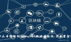 如何确认火币转账到TPWallet地址有效性：你的资金