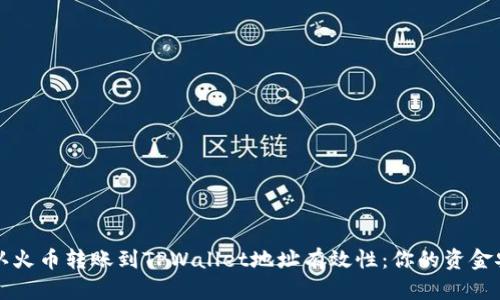 如何确认火币转账到TPWallet地址有效性：你的资金安全指南