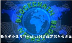 轻松学会使用TPWallet创建数字钱包的方法