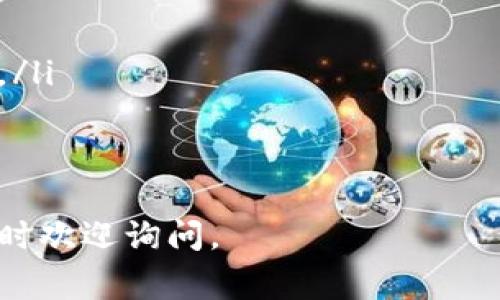 关于如何将火币钱包中的70 USDT（或称70 U）提取，下面是详细的步骤和注意事项。请确保你的信息安全，操作前请仔细阅读！

第一步：登录火币钱包
首先，你需要打开火币钱包应用或访问火币官方网站，然后输入你的账户信息进行登录。确保你所使用的设备安全，避免在公共网络下操作。

第二步：查看钱包余额
登录后，在主界面找到“资产”或“余额”选项，查看你当前的资金状况。确认钱包中确实有70 USDT。

第三步：选择提取功能
在资产界面中，寻找“提取”或“提现”选项。点击后，你将被引导至提现页面。

第四步：输入提现信息
在提现页面，需要填写一些基本的信息。例如：
ul
    li提现金额：输入“70”USDT。/li
    li提现地址：这是你希望将USDT提取至的地址。一定要确保该地址是正确的，建议复制粘贴，以避免输入错误。/li
    li选择网络：一般情况下，选择以太坊（ERC20）或波场（TRC20）网络，具体依赖于你提取的交易所和目的地钱包的支持情况。/li
/ul

第五步：确认交易信息
填写完所有必要信息后，确保再次确认所有信息的准确性。特别是提现地址，一定要检查无误！如果信息没有问题，点击“确认”或“提交”进行下一步。

第六步：安全验证
为了保护你的资产安全，火币钱包会要求你进行一些安全验证。这可能包括输入交易密码、手机验证码或邮箱验证码。按照系统提示完成验证。

第七步：等待处理
提交请求后，系统会处理你的提现请求。处理时间可能会有所不同，一般情况下很快，但在高峰期可能需要更长的时间。在此期间，你可以随时查看提现状态。

第八步：确认到账
一旦提现请求处理完成，记得查看接收地址的余额，确认70 USDT已成功到账。如果没有到账，可以稍后再查一下，或直接联系火币的客服。

总结与注意事项
在进行任何数字资产的提取操作时，要注意以下几点：
ul
    li确保操作在安全的网络环境下进行，避免使用公共Wi-Fi。/li
    li经常更改你的账户密码，并启用双重身份验证功能。/li
    li在进行大额提现时，可以选择分批提取，以降低风险。/li
/ul
希望这些步骤对你的提取过程有所帮助！如果还有其他问题，随时欢迎询问。