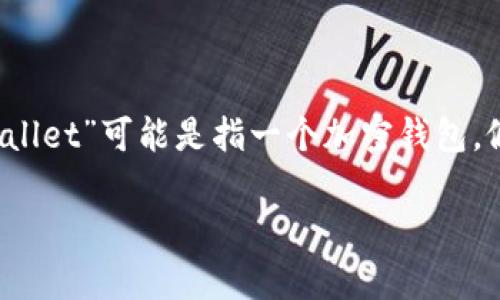 创建视频需要遵循几个步骤，涉及选择主题、编写脚本、拍摄、编辑等多个环节。看起来“tpwallet”可能是指一个加密钱包，假设你想制作一个关于如何使用或创建tpwallet相关功能的视频，下面是一个简单的指南：

### 轻松制作tpwallet使用视频指南：从创建钱包到安全备份