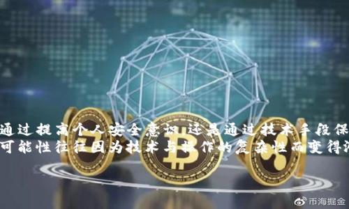 关于“tpwallet被盗能查出来吗”这一问题，我们可以从多个角度来分析与探讨，以下是该主题的一个详细讨论。 

tpwallet：什么是它？
首先，tpwallet是一款相对流行的数字钱包，它主要用于存储各种加密货币。数字钱包的安全性与其使用的技术和用户的操作习惯密切相关。当我们谈及钱包被盗，实际上我们是在讨论加密货币领域中一个重要而又敏感的问题：如何保障我们的资产安全？

被盗的方式：如何发生的？
在了解tpwallet是否能查出被盗的背景之前，我们需要先来看看数字钱包被盗的常见方式。许多用户往往因为操作不当或缺乏安全意识而遭受损失：
ul
    listrong钓鱼攻击：/strong很多黑客会通过伪造网站或发送虚假链接来诱骗用户输入其私钥或助记词。/li
    listrong恶意软件：/strong一些恶意软件会悄悄记录用户的输入，如密码和私钥等信息。/li
    listrong不安全的网络：/strong在公共Wi-Fi下未加密地交易或访问钱包也极易导致被盗。/li
/ul

被盗能查出来吗？
一旦你的tpwallet被盗，会不会留下可追踪的痕迹？：
是的，尽管你失去了对钱包的控制权，区块链技术本身是不可篡改和透明的。每一笔交易都有其独特的交易ID，所有交易都被记录在区块链上。这意味着，理论上说，如果你能获取到有关被盗资金的交易信息，就可以追溯到被盗资金流向何处。
但这里有个问题，那就是加密货币的匿名性——虽然资金流动是可追踪的，但很多时候很难找到钱包持有者的真实身份。这使得追回被盗资金的过程变得复杂且困难。

如果被盗，如何应对？
一旦发现tpwallet被盗，迅速采取行动是关键：
ul
    listrong立即更改密码：/strong尽快更改相关账户的密码，确保其他账户不受威胁。/li
    listrong联系平台支持：/strong很多钱包服务商会提供一些安全措施，可以帮助你限制或冻结账户。/li
    listrong追踪交易：/strong使用区块链浏览器来追踪你的资金流向，找到可能的交易记录。/li
    listrong报警：/strong警方或相关机构有时能提供一定的帮助，尤其是在跨境交易时。/li
/ul

怎样提高安全性？
当然，最重要的还是预防，以下是一些建议：
ul
    listrong启用双重验证：/strong双重验证可以增加账户安全层级，防止黑客轻松登录。/li
    listrong定期备份钱包：/strong定期备份你的私钥和钱包信息。/li
    listrong使用硬件钱包：/strong将大额资金存储在离线的钱包中，降低在线风险。/li
/ul

总结
在现代数字金融环境中，安全性是一个永恒的话题。tpwallet被盗的事件无疑给了许多用户警醒。无论是通过提高个人安全意识，还是通过技术手段保护资产，预防始终是最有效的策略。
在区块链的透明性与匿名性之间，我们需要找到一个平衡点。被盗后虽然可能追踪到资金流向，但追回的可能性往往因为技术与操作的复杂性而变得渺茫...这使得我们对数字资产的安全性有了更深刻的理解与思考。

tpwallet被盗后还能查出来吗？探索数字资产安全的真相