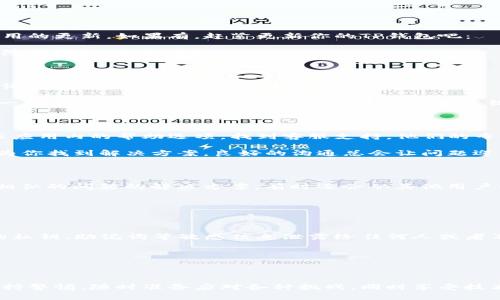 在使用TP钱包（TP Wallet）时，连接钱包错误可能会导致一些麻烦，尤其是当你希望进行交易或使用去中心化应用时。下面我将详细介绍一些解决方法和步骤，帮助你有效地排查和解决这些问题。

1. 检查钱包地址和网络

首先，连接钱包的时候，确认一下你输入的地址是否正确。这看似简单，但往往容易出错。尤其是在区块链操作中，一个小小的字母错误可能会导致巨大的麻烦。再者，要确保你连接的区块链网络与钱包地址相匹配。例如，你是否在Ethereum网络上使用了Ethereum地址：

如果你在连接某个DApp（去中心化应用）时出现错误，请检查DApp支持的网络类型，确保你是使用正确的链：

ul
    li以太坊（Ethereum）/li
    li波场（TRON）/li
    liBinance智能链（BSC）/li
/ul

2. 重新启动TP钱包和设备

有时，连接问题可能是由临时的系统故障引起的。你可以尝试重新启动TP钱包——关闭应用程序然后再打开它，通常这可以清除一些缓存，解决连接不畅的问题。此外，重启你的手机或电脑也是一个不错的选择，因为这可以消除一些网络连接的问题：

这...也许听起来有些简单，但重启通常是修复很多技术问题的有效方法，哈哈！

3. 清除缓存和数据

如果重启没有解决问题，你可以考虑清除TP钱包的缓存和数据。这一过程因设备不同而可能略有不同。一般步骤如下：

ul
    li在手机设置中找到TP钱包应用/li
    li选择“存储”选项/li
    li点击“清除缓存”和“清除数据”按钮/li
/ul

请注意，这一步骤可能会导致你丢失某些临时信息，因此在进行前请确认你有备份好重要数据：

4. 更新TP钱包应用

另一个可能导致连接错误的因素是应用版本问题。确保你的TP钱包是最新的版本。前往应用商店，查看是否有可用的更新。如果有，赶紧更新你的TP钱包吧：

更新通常会修复软件中的某些漏洞或错误，提升软件的稳定性及安全性。毕竟，我们可不想自己的资产在技术故障中受损，不是吗？

5. 查看网络连接状态

有时，连接失败可能与网络环境有关。确保你的手机或电脑的网络连接正常，Wi-Fi或数据流量是否稳定，可以尝试通过其他应用来测试一下网络：

同时，如果你使用的是VPN，也要确认是否与TP钱包兼容，因为有些VPN服务可能会对访问某些服务造成干扰，这一些小细节，如果忽略了，可能最终导致连接错误。哦，技术就是这么捉弄人...

6. 联系TP钱包客服

如果你经过上述步骤仍然无法解决问题，建议联系TP钱包的官方客服。你可以通过他们的官方网站，社交媒体，或应用内的帮助选项，找到客服支持。他们的专业团队能够帮助你解决很多常见的问题，提供技术支持，为你排忧解难：

同时，在与客服沟通时，尽量提供详细的信息，比如你遭遇的问题、操作步骤及设备信息，这会帮助他们更快速地为你找到解决方案。良好的沟通总会让问题迎刃而解。

7. 社区论坛和技术支持

加入相关的社区论坛（如Reddit，Telegram等），你可以与其他用户分享经验。在这些地方，你不仅可以找到与你相似的问题的解决方案，有时还会从其他用户的反应中，学到更多的使用技巧和注意事项：

互联网就是一个充满智慧的海洋，只要你敢于探索，总会有意想不到的收获。

8. 注意安全

最后，不要忘记确保你的安全。连接钱包时请小心各种诈骗，确保只在官方渠道下载TP钱包应用。绝对不要将你的私钥、助记词等敏感信息泄露给任何人或者不明网站：

安全使用你的数字资产，让你无后顾之忧去享受去中心化世界的乐趣...

总结

通过以上这些步骤，相信你能找到解决TP钱包连接错误的办法。在这个瞬息万变的数字经济时代，我们都需要保持警惕，随时准备应对各种挑战，同时享受技术带来的便捷与乐趣！希望能对你在使用TP钱包时有所帮助，祝你交易顺利，钱包鼓鼓！