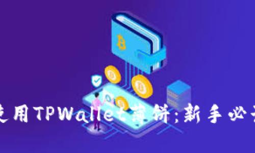 如何使用TPWallet薄饼：新手必读指南