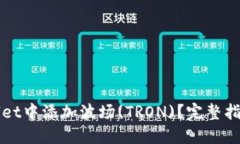 如何在TPWallet中添加波场(TRON)？完整指南与实用技
