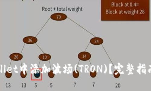 如何在TPWallet中添加波场(TRON)？完整指南与实用技巧